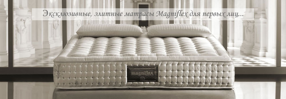 Элитные итальянские матрасы Magniflex в Красноярске
